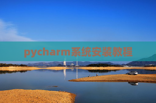 pycharm系统安装教程